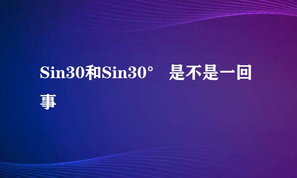 Sin30和Sin30° 是不是一回事