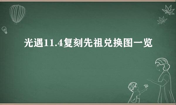 光遇11.4复刻先祖兑换图一览