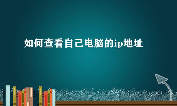 如何查看自己电脑的ip地址