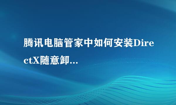 腾讯电脑管家中如何安装DirectX随意卸... 