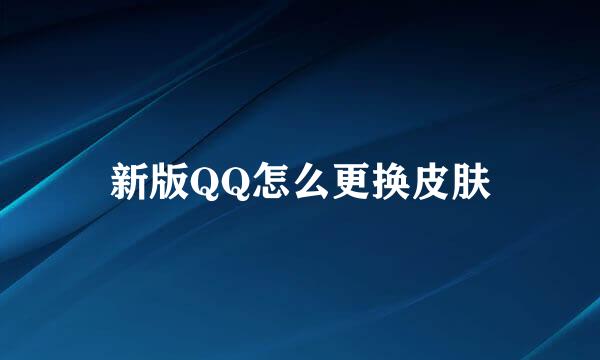 新版QQ怎么更换皮肤