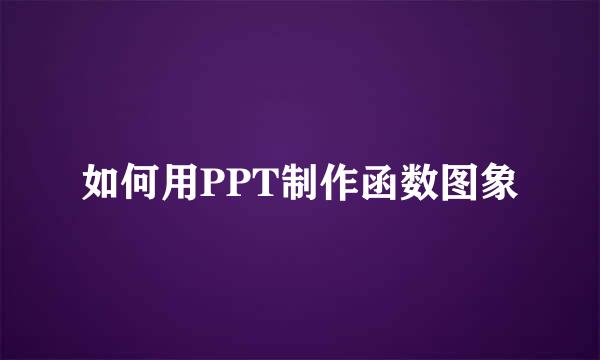 如何用PPT制作函数图象