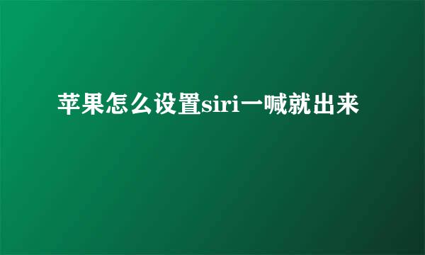 苹果怎么设置siri一喊就出来