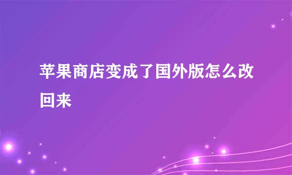 苹果商店变成了国外版怎么改回来