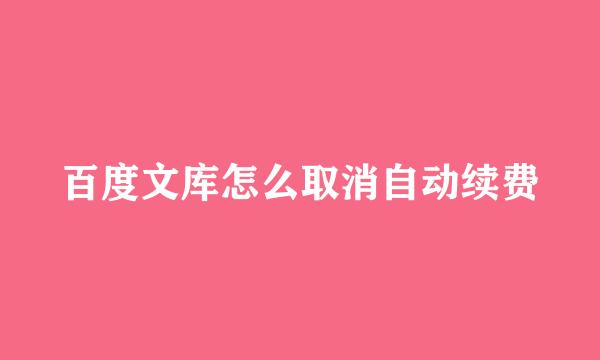 百度文库怎么取消自动续费