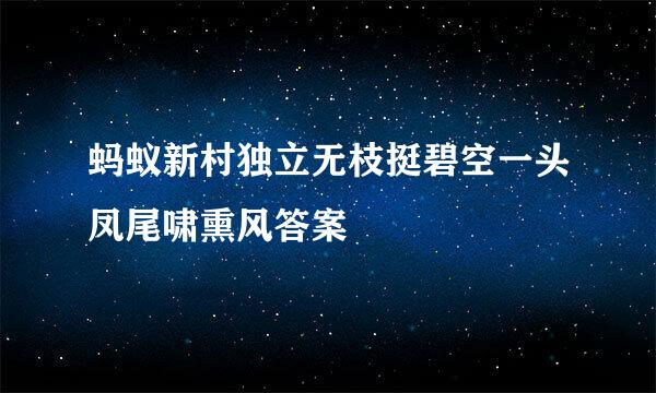 蚂蚁新村独立无枝挺碧空一头凤尾啸熏风答案