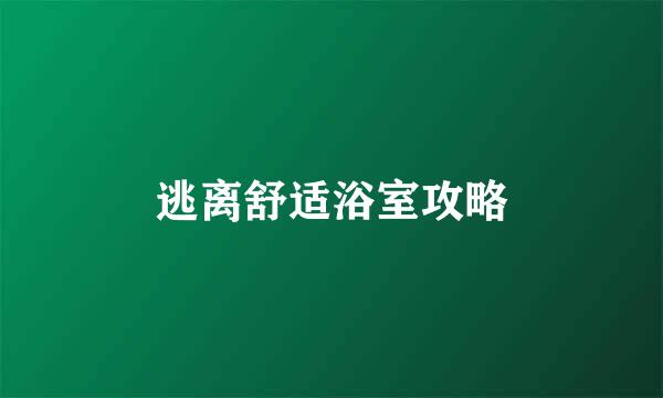 逃离舒适浴室攻略