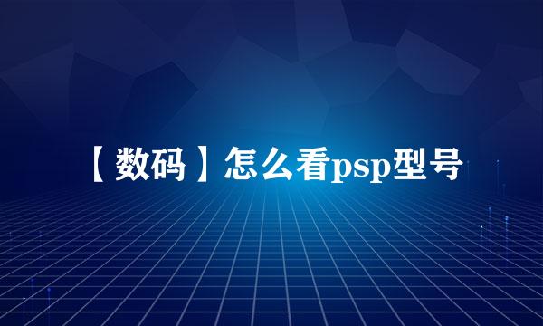 【数码】怎么看psp型号