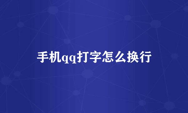 手机qq打字怎么换行