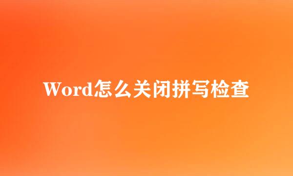Word怎么关闭拼写检查