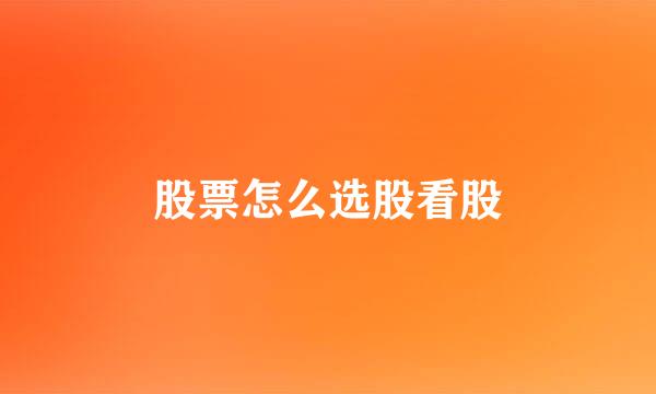股票怎么选股看股