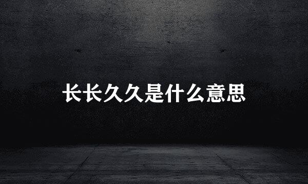 长长久久是什么意思