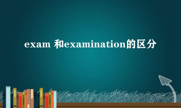exam 和examination的区分
