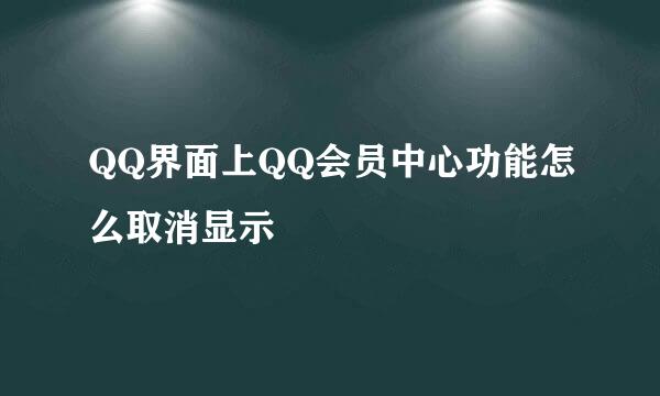 QQ界面上QQ会员中心功能怎么取消显示