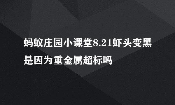 蚂蚁庄园小课堂8.21虾头变黑是因为重金属超标吗