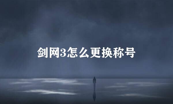 剑网3怎么更换称号
