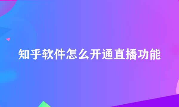 知乎软件怎么开通直播功能