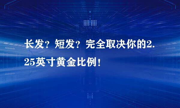 长发？短发？完全取决你的2.25英寸黄金比例！