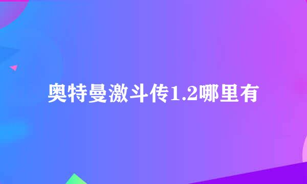 奥特曼激斗传1.2哪里有