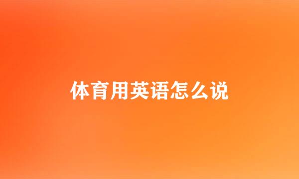 体育用英语怎么说