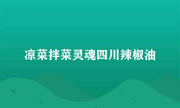 凉菜拌菜灵魂四川辣椒油