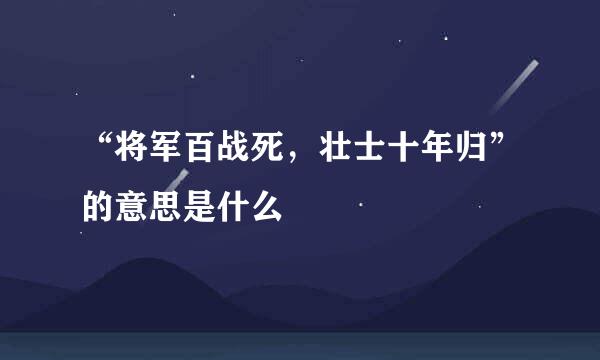 “将军百战死，壮士十年归”的意思是什么