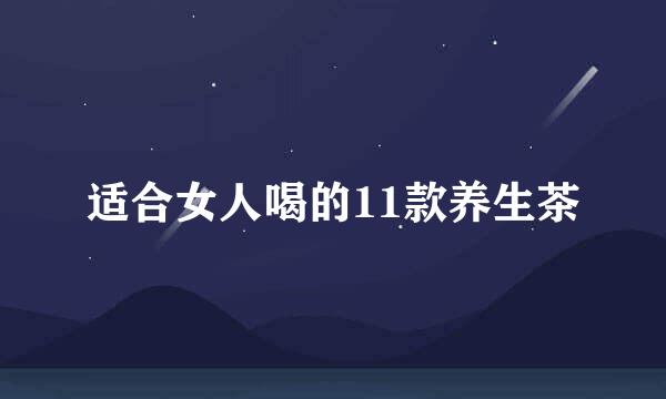 适合女人喝的11款养生茶