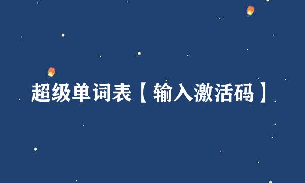 超级单词表【输入激活码】