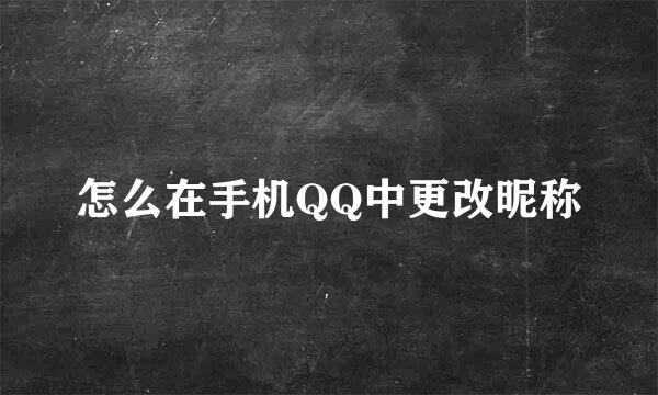 怎么在手机QQ中更改昵称