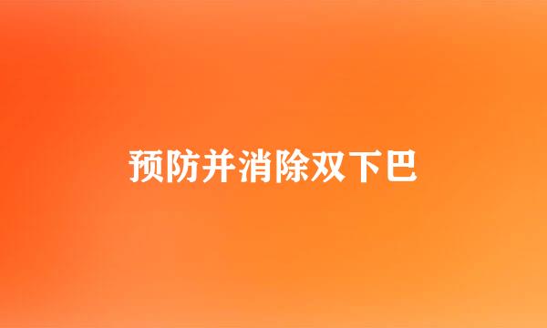 预防并消除双下巴