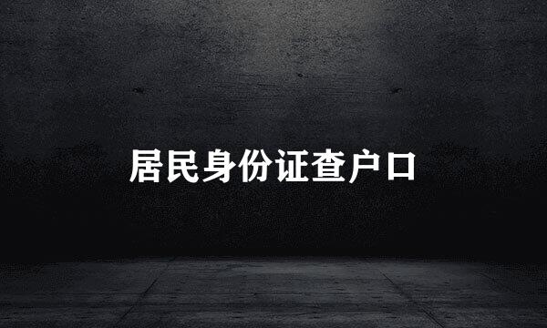 居民身份证查户口