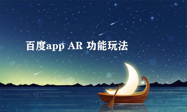 百度app AR 功能玩法