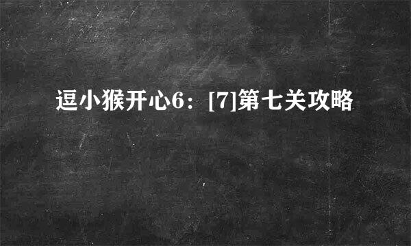 逗小猴开心6：[7]第七关攻略