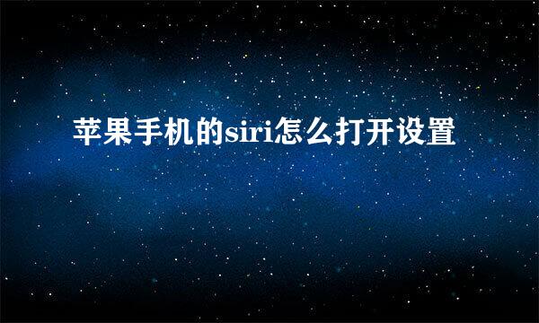 苹果手机的siri怎么打开设置