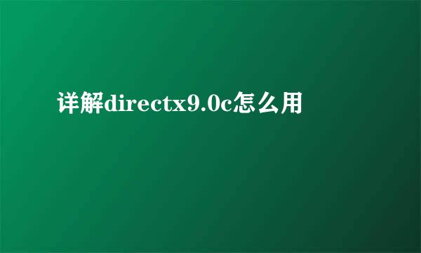详解directx9.0c怎么用