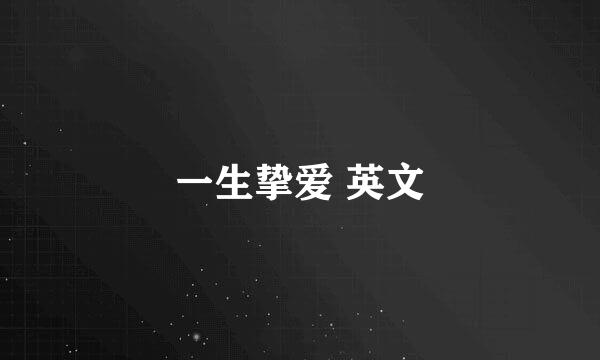 一生挚爱 英文
