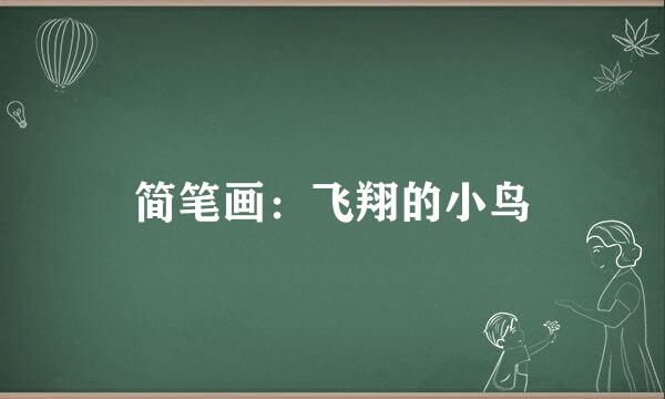 简笔画：飞翔的小鸟