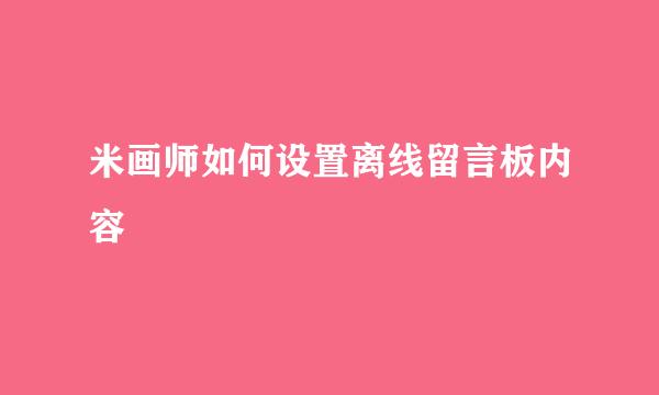 米画师如何设置离线留言板内容
