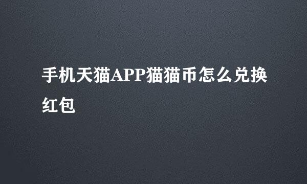 手机天猫APP猫猫币怎么兑换红包