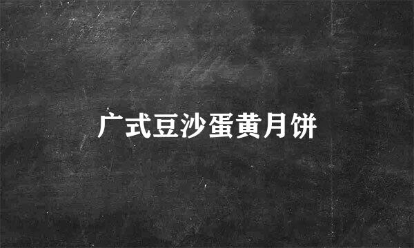 广式豆沙蛋黄月饼