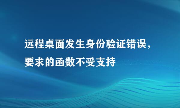 远程桌面发生身份验证错误，要求的函数不受支持
