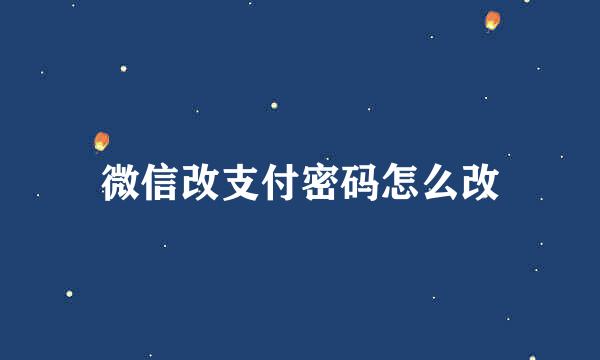 微信改支付密码怎么改