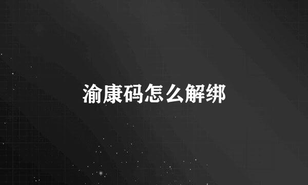 渝康码怎么解绑