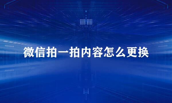 微信拍一拍内容怎么更换