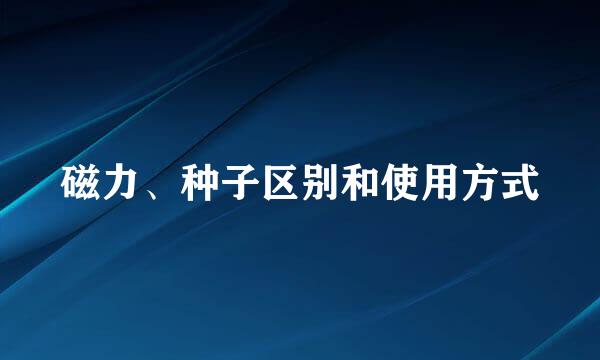 磁力、种子区别和使用方式