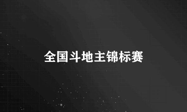 全国斗地主锦标赛