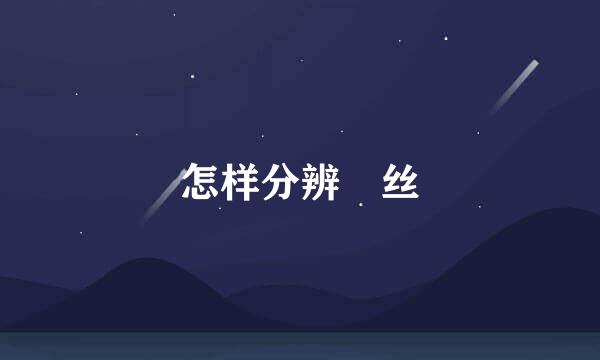 怎样分辨屌丝