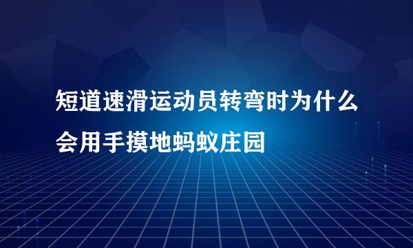 短道速滑运动员转弯时为什么会用手摸地蚂蚁庄园