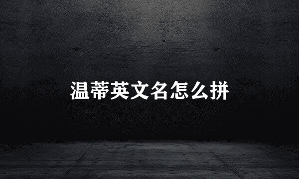 温蒂英文名怎么拼
