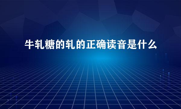 牛轧糖的轧的正确读音是什么